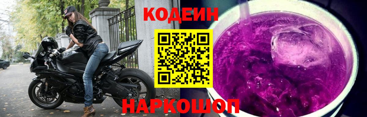 Кодеин Purple Drank Тамбов