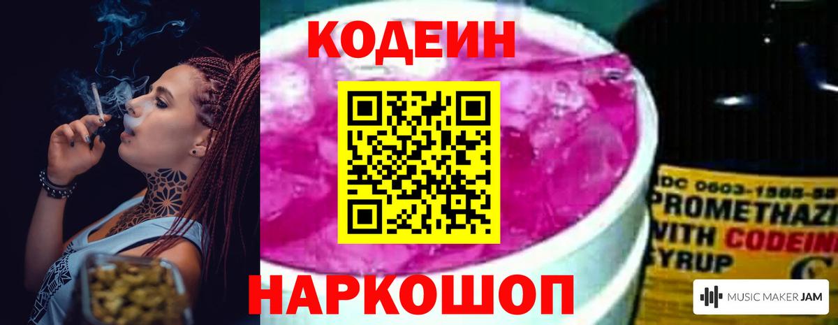Кодеин Purple Drank  Вход с VPN  Тамбов  Codein напиток Lean (лин) 